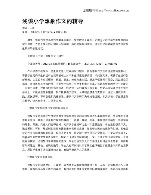 浅谈小学想象作文的辅导
