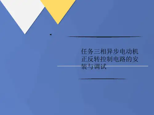 任务三相讲义异步电动机正反转控制电路的安装与调试