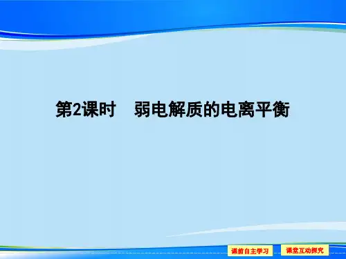沪科版化学高一下册-7.1.3 弱电解质的电离平衡 课件  