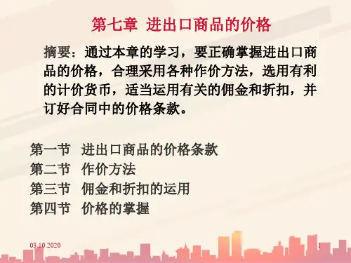 进出口商品的价格条款(ppt 25页)
