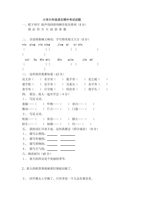 小学六年级语文期中考试试题