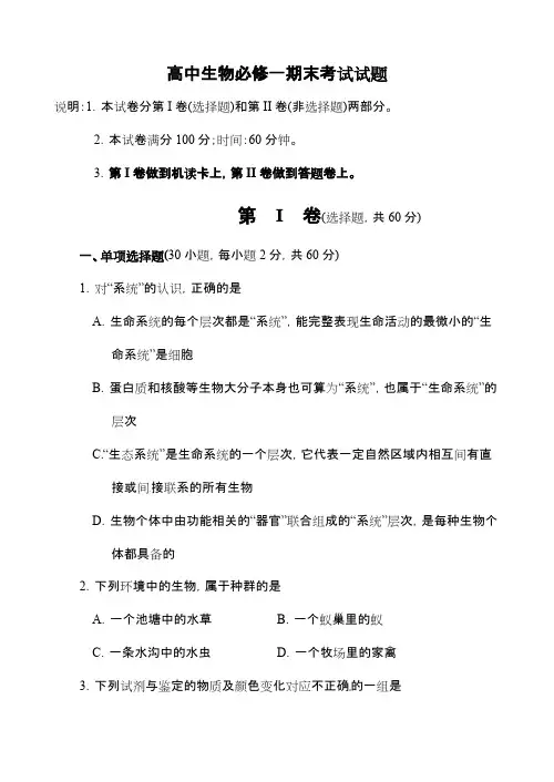 高中生物必修一期末考试试题(卷)与答案解析