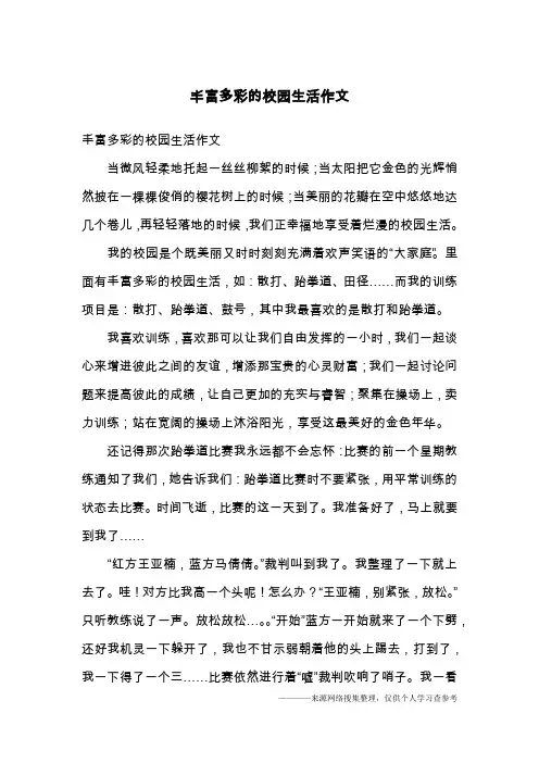 丰富多彩的校园生活作文
