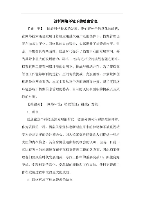 浅析网络环境下的档案管理