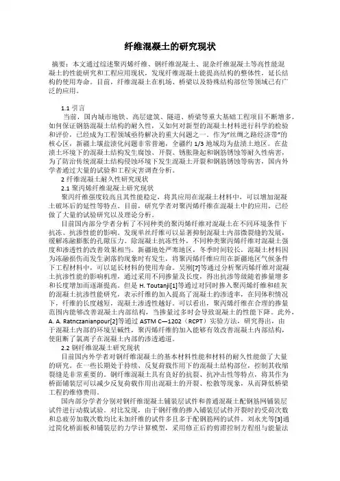 纤维混凝土的研究现状
