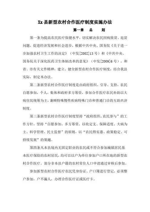 Xx县新型农村合作医疗制度实施办法