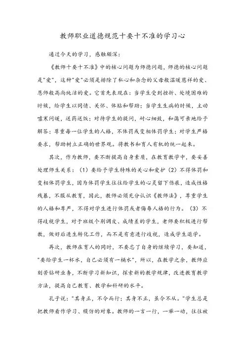 教师职业道德规范十要十不准的学习心得
