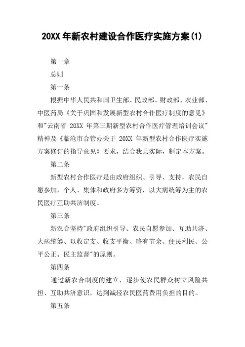 20XX年新农村建设合作医疗实施方案(1)