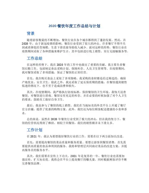 2020餐饮年度工作总结与计划