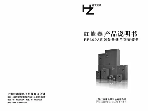 赫茨RF300A变频器说明书