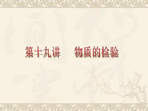 【人教版】2013届中考化学考前热点冲刺《第十九讲 物质的检验 》