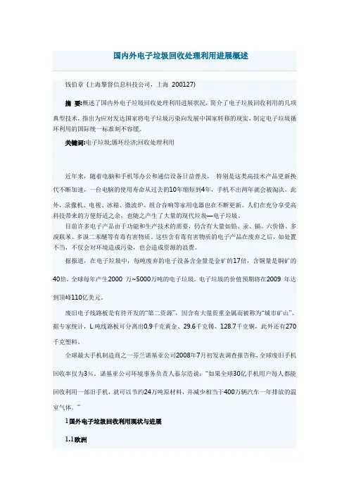 国内外电子垃圾回收处理利用进展概述