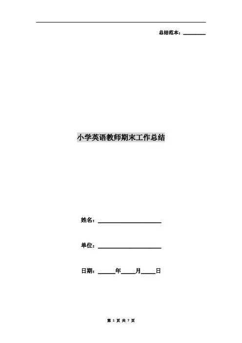 小学英语教师期末工作总结