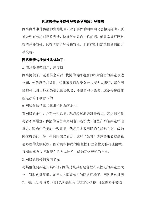 网络舆情传播特性与舆论导向的引导策略