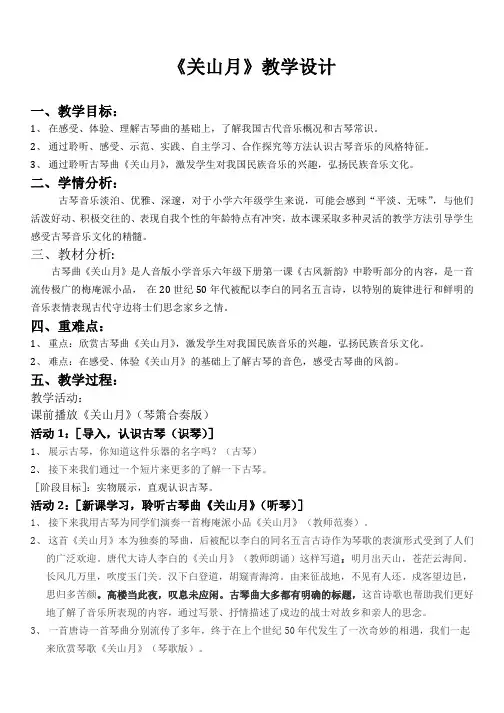 人音版六年级音乐下册(简谱)第1课《关山月》教学设计 2