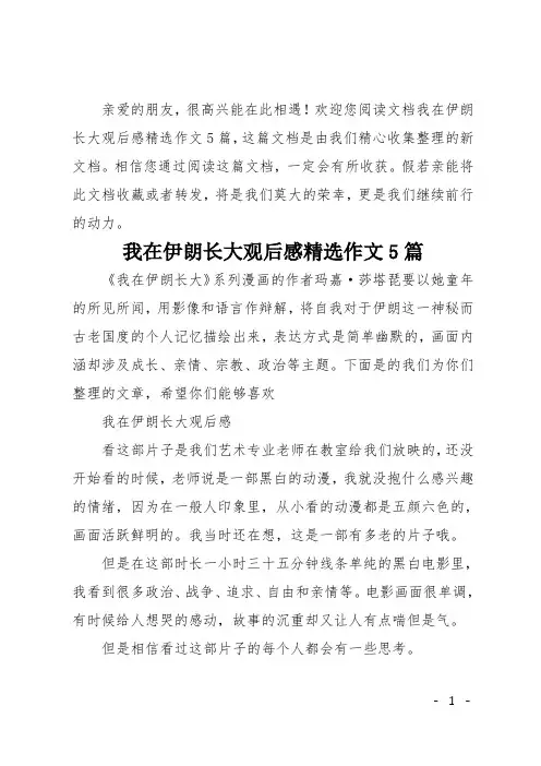 我在伊朗长大观后感精选作文5篇