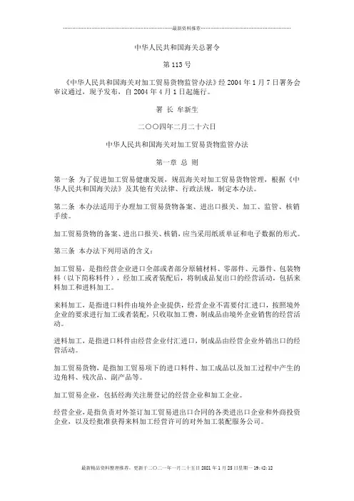 中华人民共和国海关对加工贸易货物监管办法