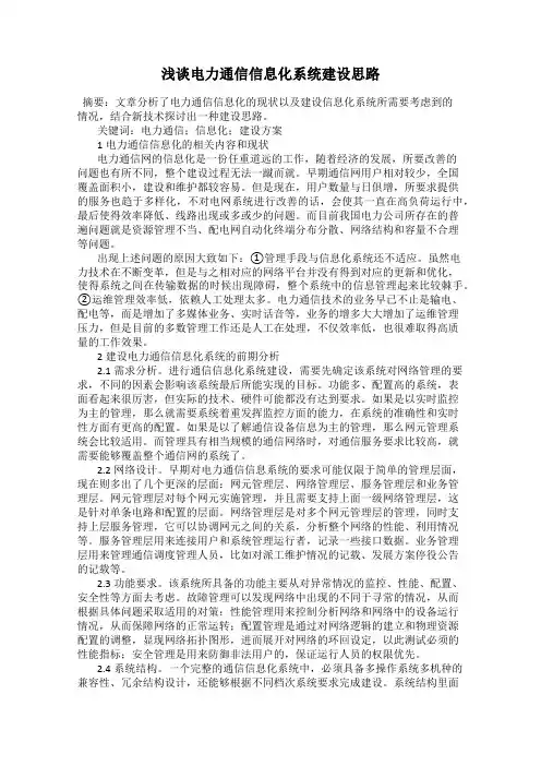 浅谈电力通信信息化系统建设思路