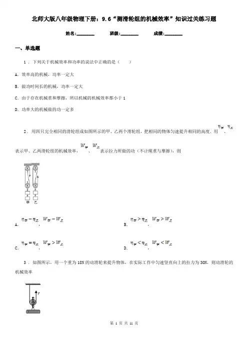 北师大版八年级物理下册：9.6“测滑轮组的机械效率”知识过关练习题