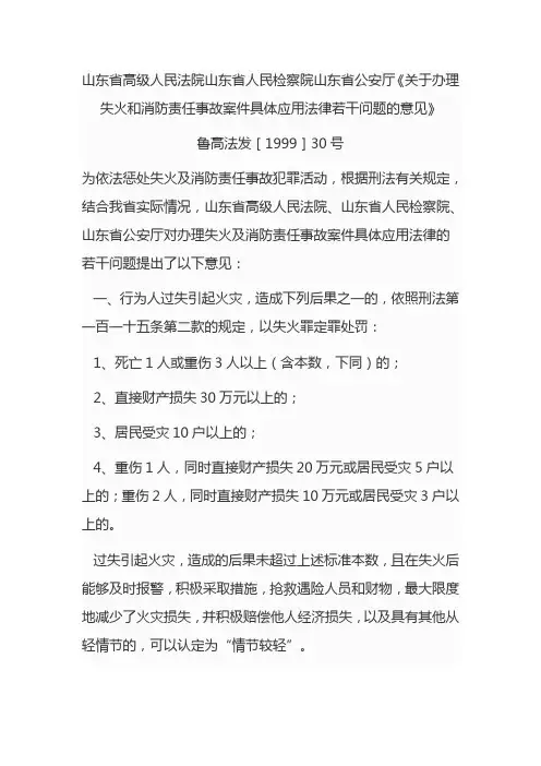 关于办理失火和消防责任事故案件具体应用法律若干问题的意见