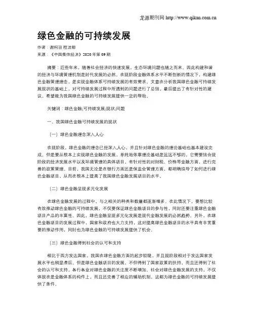 绿色金融的可持续发展