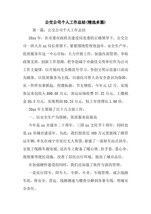 最新公交公司个人工作总结(精选多篇)