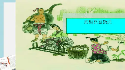 人教版四年级语文下册2古诗词三首_四时田园杂兴ppt课件