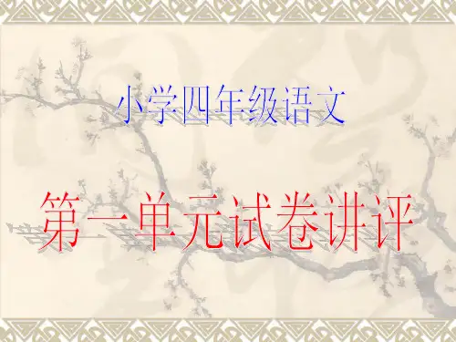 人教版四年级上册语文第一单元试卷讲评