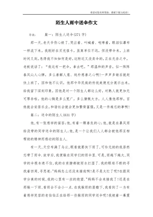 陌生人雨中送伞作文