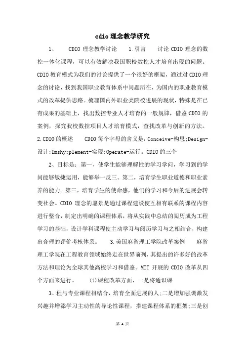 cdio理念教学研究 