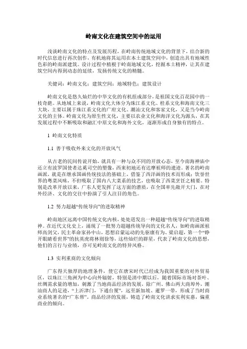 岭南文化在建筑空间中的运用