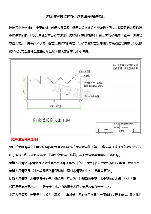 连栋温室骨架选择__连栋温室降温技巧