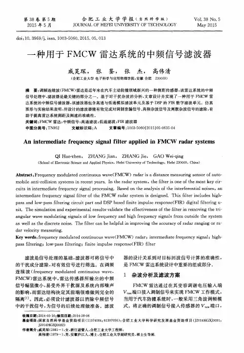 一种用于FMCW雷达系统的中频信号滤波器