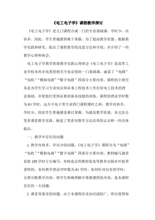 《电工电子学》课程教学[论文]