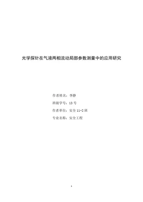 光学探针在气液两相流动局部参数测量中的应用研究(终稿)