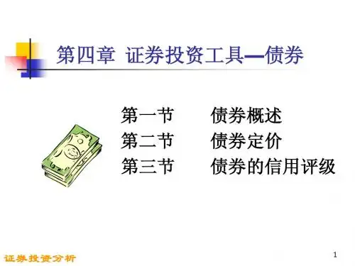 第四章 证券投资工具-债券