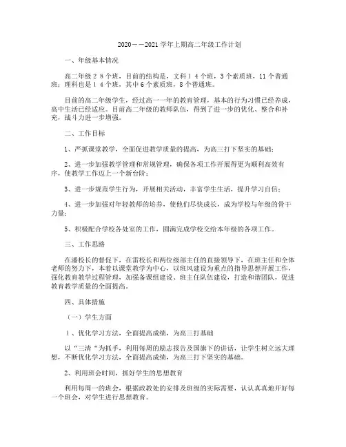 2020――2021学年上期高二年级工作计划