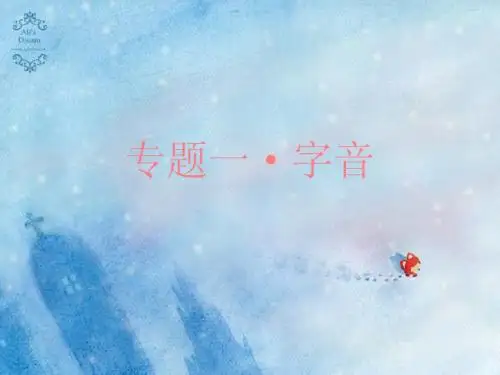 江苏高考字音复习