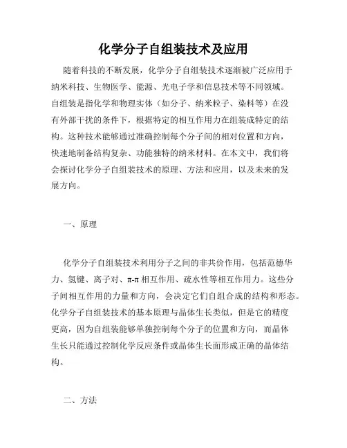 化学分子自组装技术及应用
