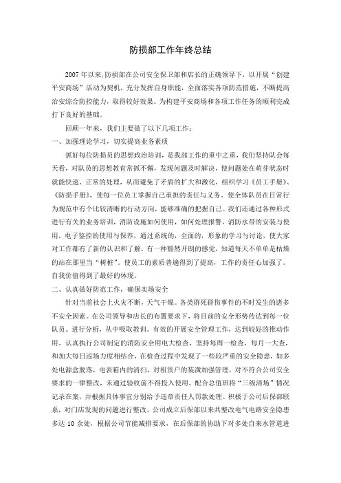 防损部工作年终总结