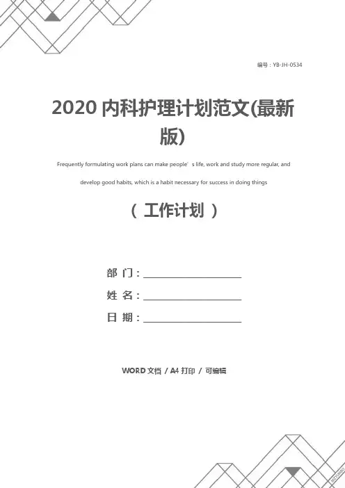 2020内科护理计划范文(最新版)
