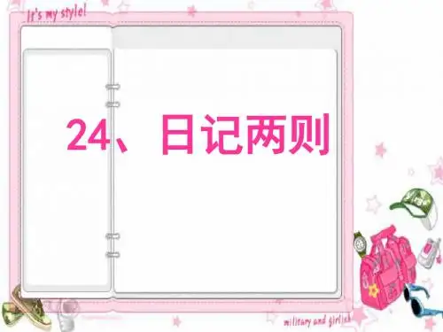 人教版二年级上册语文第24课  日记两则