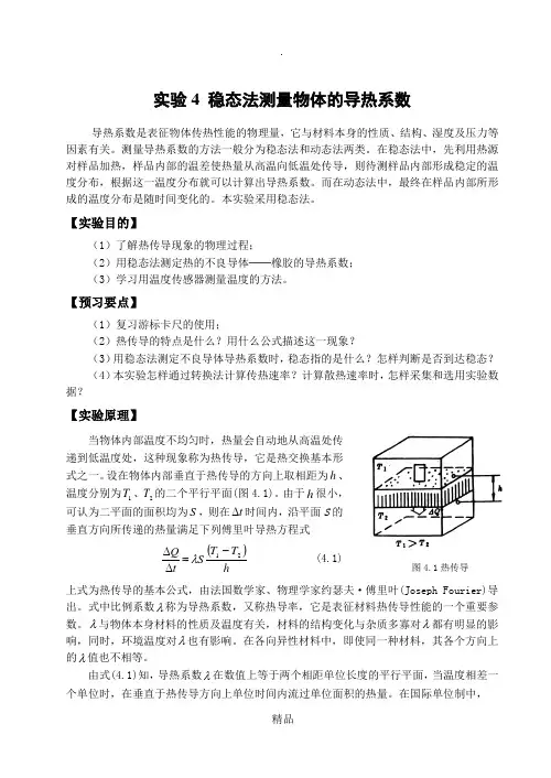 稳态法测量物体的导热系数——讲义