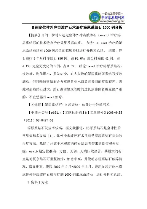 B超定位体外冲击波碎石术治疗泌尿系结石1000例分析