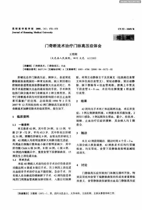 门奇断流术治疗门脉高压症体会