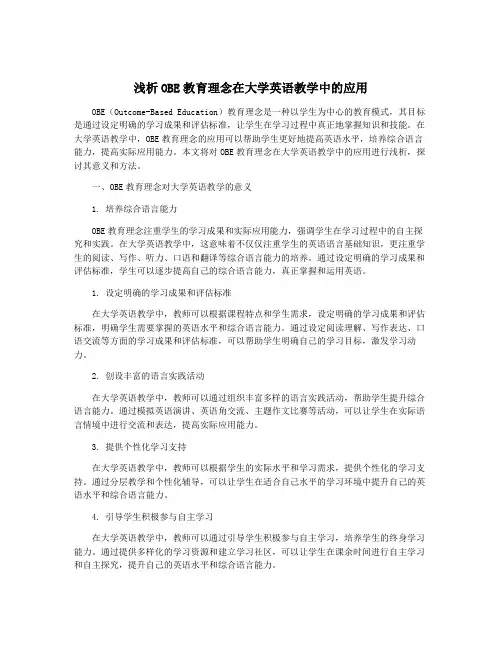 浅析OBE教育理念在大学英语教学中的应用