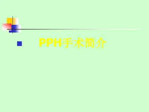 PPH手术