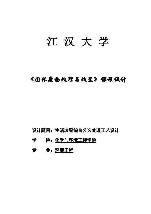 固体废物处理与处置课程设计--生活垃圾综合分选处理工艺设计