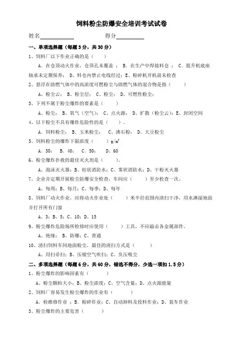 9月份试卷：饲料粉尘爆炸安全培训(1)