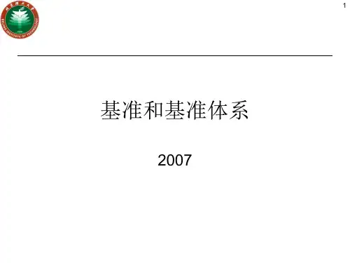 基准和基准体系